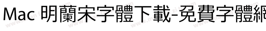 Mac 明兰宋字体下载字体转换